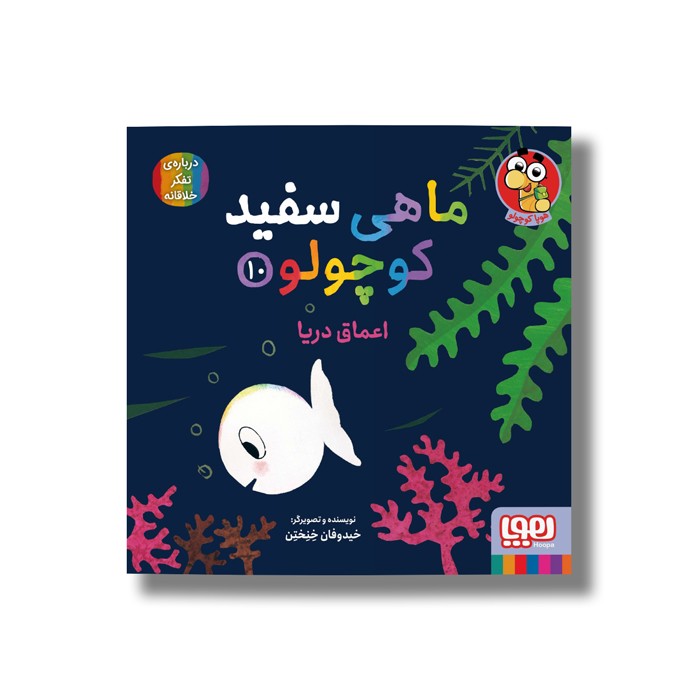 کتاب ماهی سفید کوچولو 10 (اعماق دریا) اثر خیدوفان خنختن نشر هوپا