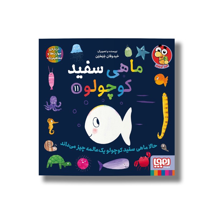کتاب ماهی سفید کوچولو 11 (حالا ماهی سفید کوچولو یک عالمه چیز می داند) اثر خیدوفان خنختن نشر هوپا