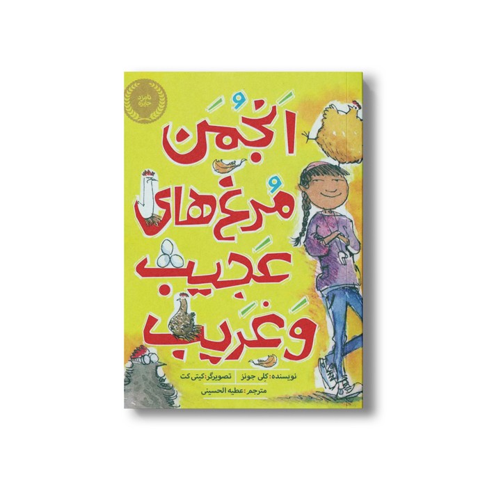 کتاب انجمن مرغ های عجیب و غریب اثر کلی جونز ترجمه عطیه الحسینی نشر پرتقال