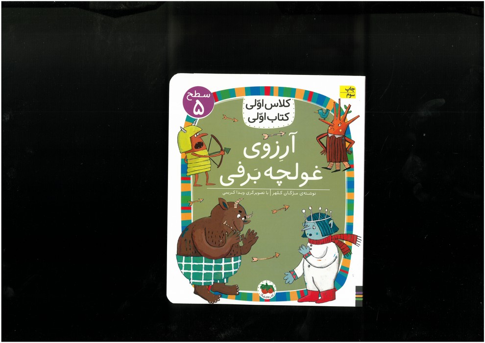 کتاب آرزوی غولچه برفی (کلاس اولی کتاب اولی سطح 5) اثر مژگان کلهر نشر افق