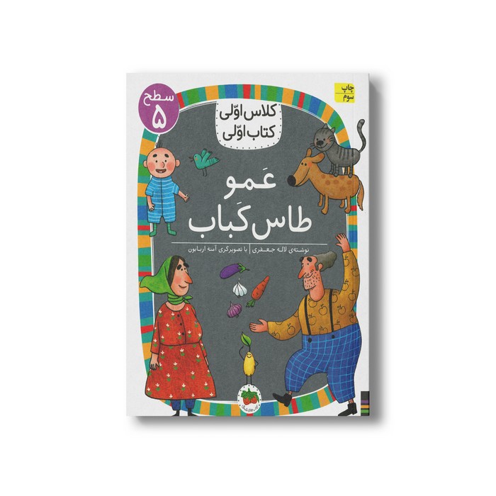 کتاب عمو طاس کباب (کلاس اولی کتاب اولی سطح 5) اثر لاله جعفری نشر افق