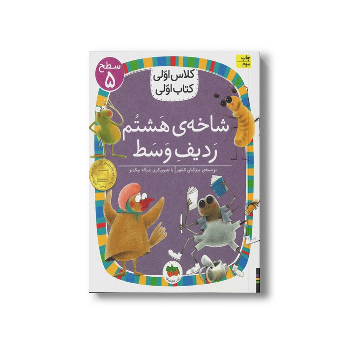 کتاب شاخه هشتم ردیف وسط (کلاس اولی کتاب اولی سطح 5) اثر مژگان کلهر نشر افق
