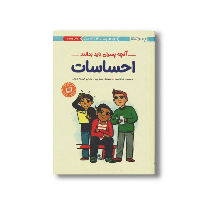 کتاب آنچه پسران باید بدانند (احساسات) اثر کارا ناترسون ترجمه فرشته عبدلی نشر مهرسا