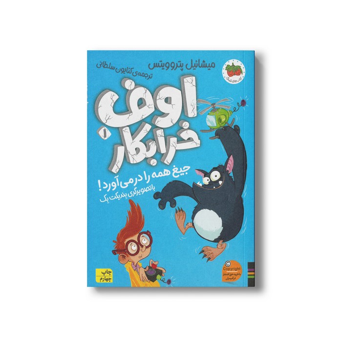 کتاب اوف خرابکار جیغ همه را در می آورد 1 اثر میشائیل پتروویتس ترجمه کتایون سلطانی نشر افق