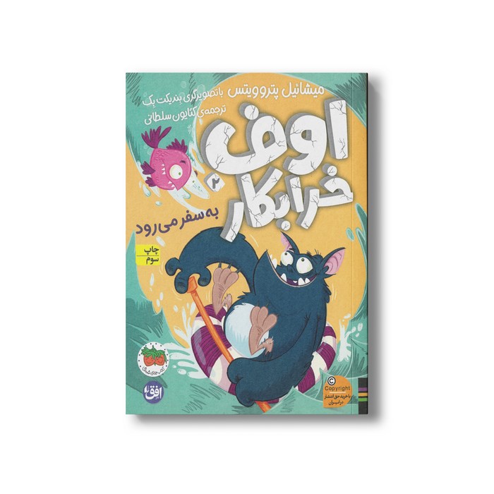 کتاب اوف خرابکار به سفر می رود 2 اثر میشائیل پتروویتس ترجمه کتایون سلطانی نشر افق