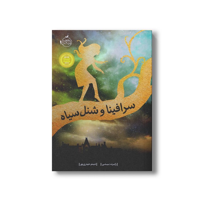 کتاب سرافینا 1 (و شنل سیاه) اثر رابرت بیتی ترجمه شبنم حیدری پور نشر پرتقال