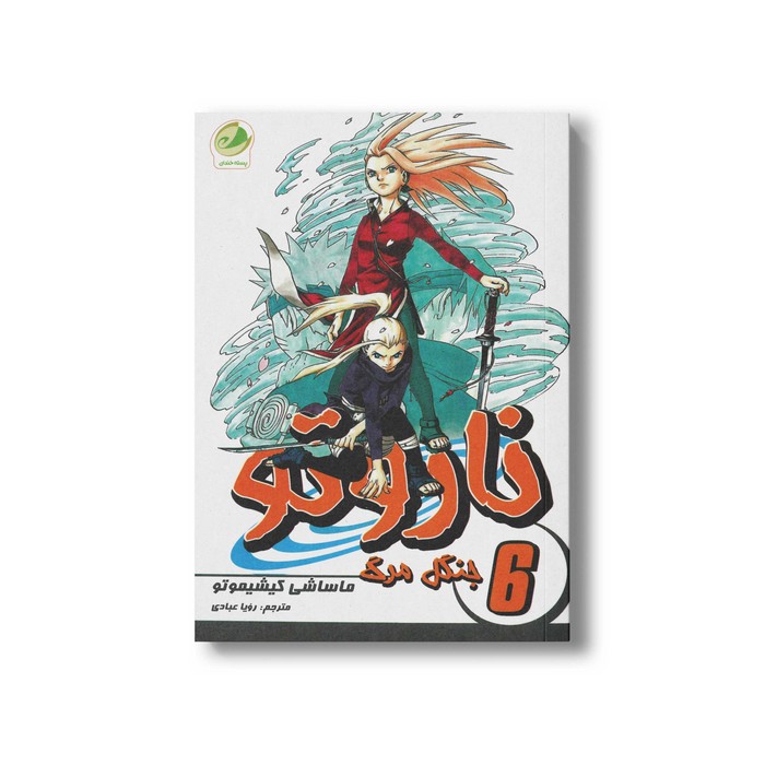 کتاب جنگل مرگ (ناروتو 6) اثر ماساشی کیشیموتو ترجمه رویا عبادی نشر پسته خندان