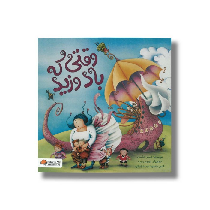 کتاب وقتی که باد وزید اثر الیسن جکسن ترجمه منصوره عرب خراسانی نشر مهرسا