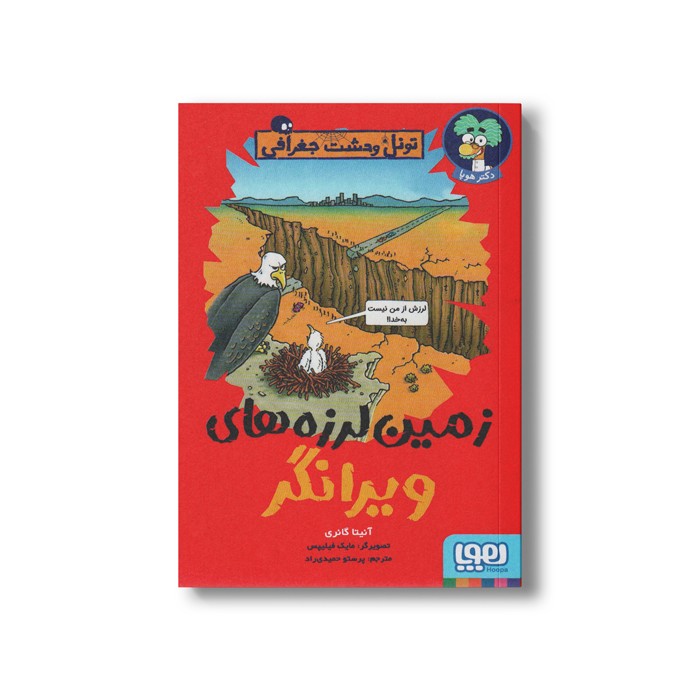 کتاب تونل وحشت جغرافی (زمین لرزه های ویرانگر) اثر آنیتا گانری ترجمه پرستو حمیدی راد نشر هوپا