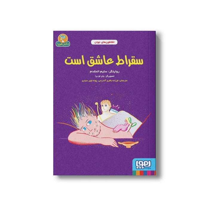کتاب سقراط عاشق است (افلاطون های جوان) اثر سلیم المقدم ترجمه فرزانه باقری آتدرسی و پونه تویر سیاری نشر هوپا
