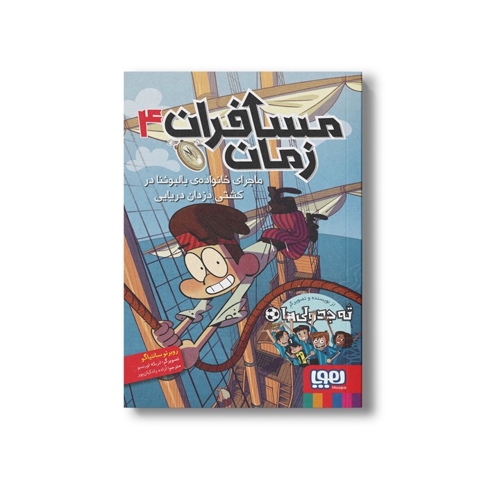 کتاب مسافران زمان 4 (ماجرای خانواده بالبوئنا در کشتی دزدان دریایی) اثر روبرتو سانتیاگو ترجمه آزاده راد کیان پور نشر هوپا