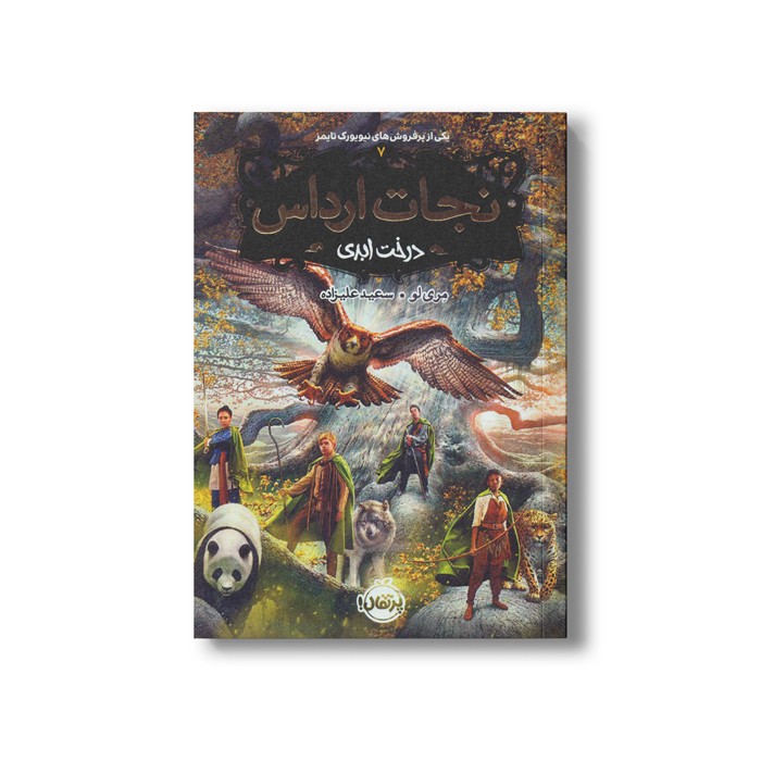 کتاب نجات ارداس 7 (درخت ابری) اثر مری لو ترجمه سعید علیزاده نشر پرتقال