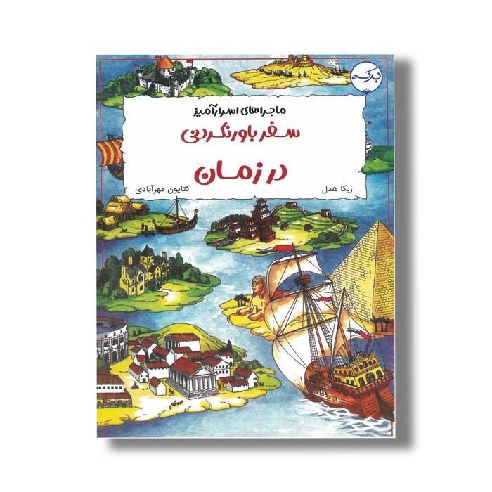 کتاب ماجراهای اسرارآمیز سفر باورنکردنی در زمان اثر ربکا هدل ترجمه کتایون مهرآبادی نشر برکه