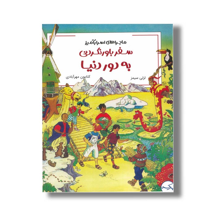 کتاب ماجراهای اسرارآمیز سفر باورنکردنی به دور دنیا اثر لزلی سیمز ترجمه کتایون مهرآبادی نشر برکه