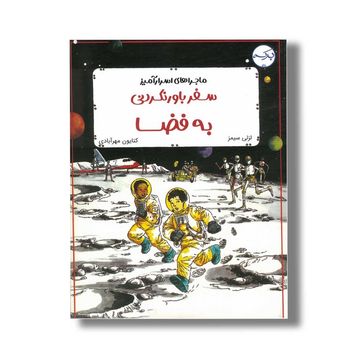 کتاب ماجراهای اسرارآمیز سفر باورنکردنی به فضا اثر لزلی سیمز ترجمه کتایون مهرآبادی نشر برکه