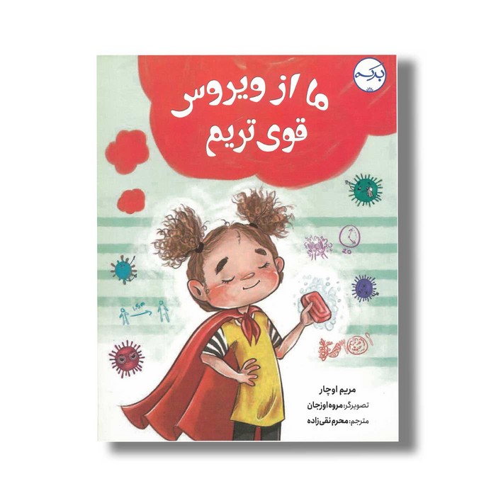 کتاب ما از ویروس قوی تریم اثر مریم اوچار ترجمه محرم نقی زاده نشر برکه