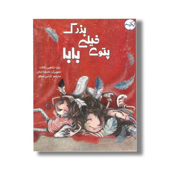 کتاب پتوی خیلی بزرگ بابا اثر سارا شاهین کانات ترجمه نازنین موفق نشر برکه