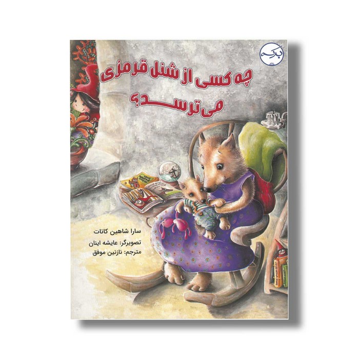 کتاب چه کسی از شنل قرمزی می ترسد اثر سارا شاهین کانات ترجمه نازنین موفق نشر برکه