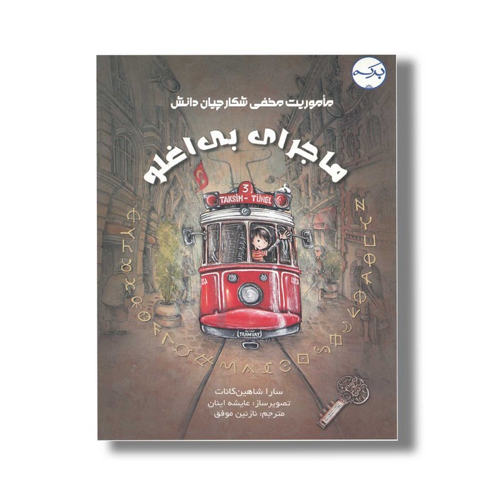 کتاب ماجرای بی افلو (ماموریت مخفی شکارچیان دانش) اثر سارا شاهین کانات ترجمه نازنین موفق نشر برکه