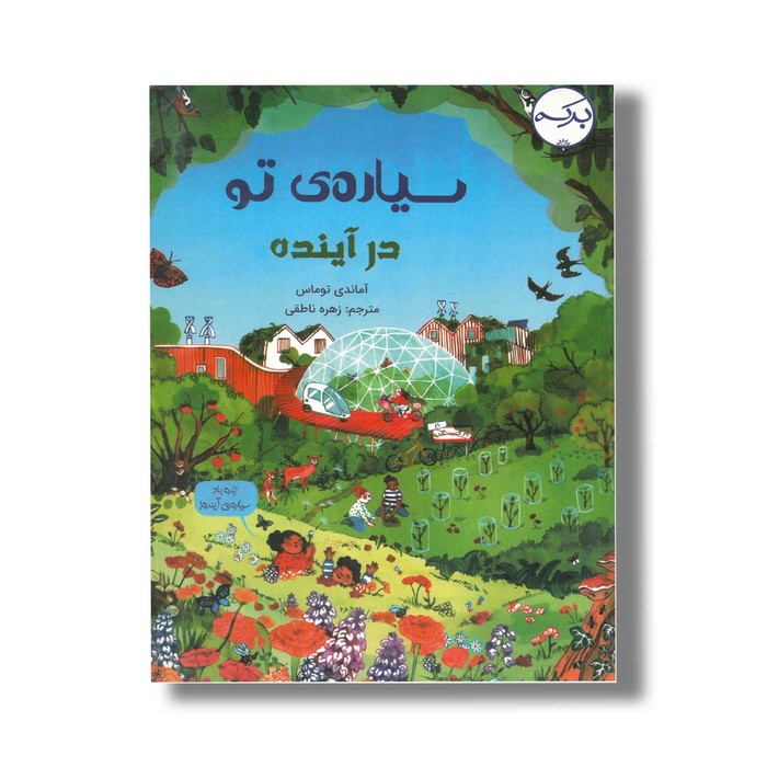 کتاب سیاه تو در آینده اثر آماندی توماس ترجمه زهره ناطقی نشر برکه