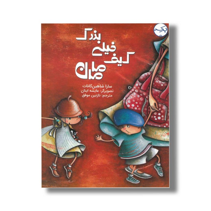 کتاب کیف خیلی بزرگ مامان اثر سارا شاهین کانات ترجمه نازنین موفق نشر برکه