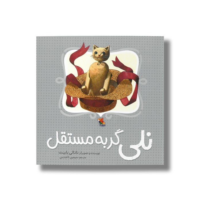 کتاب نلی گربه مستقل اثر ناتالی بابیت ترجمه سیمین تاجدینی نشر میچکا