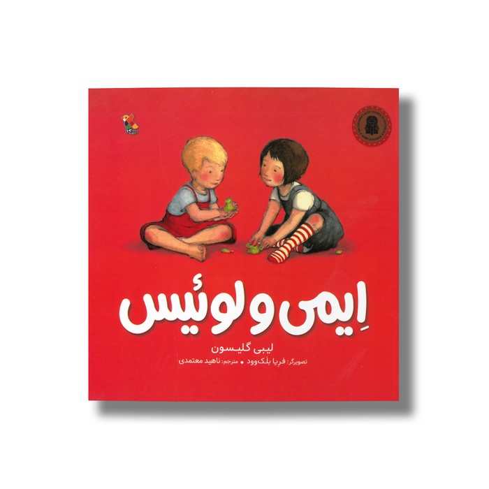کتاب ایمی و لوئیس اثر لیبی گلیسون ترجمه ناهید معتمدی نشر میچکا