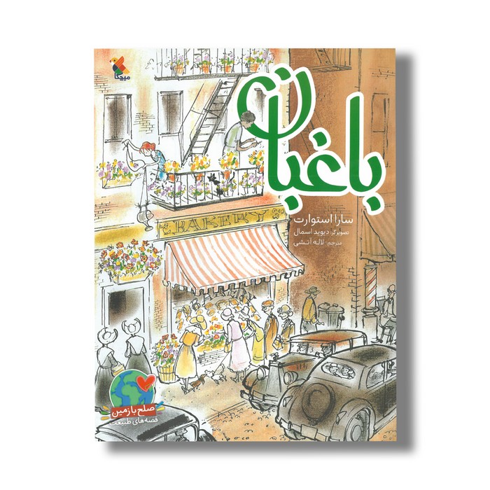 کتاب باغبان اثر سارا استوارت ترجمه لاله آتشی نشر میچکا