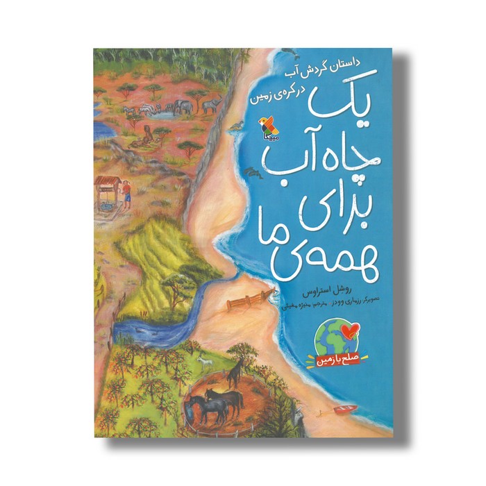 کتاب یک چاه آب برای همه ما (داستان گردش آب در کره زمین) اثر روشل استراوس ترجمه منیژه مغیثی نشر میچکا
