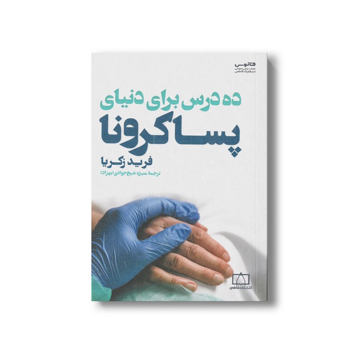 کتاب ده درس برای دنیای پسا کرونا اثر فرید زکریا ترجمه منیژه شیخ جوادی نشر فاطمی