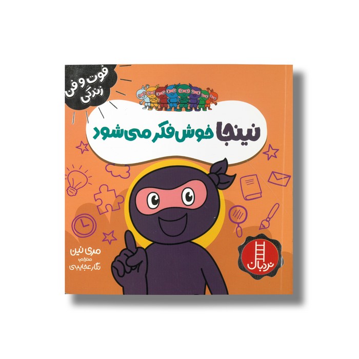 کتاب نینجا خوش فکر می شود (فوت و فن زندگی) اثر مری نین ترجمه نگار عجایبی نشر نردبان