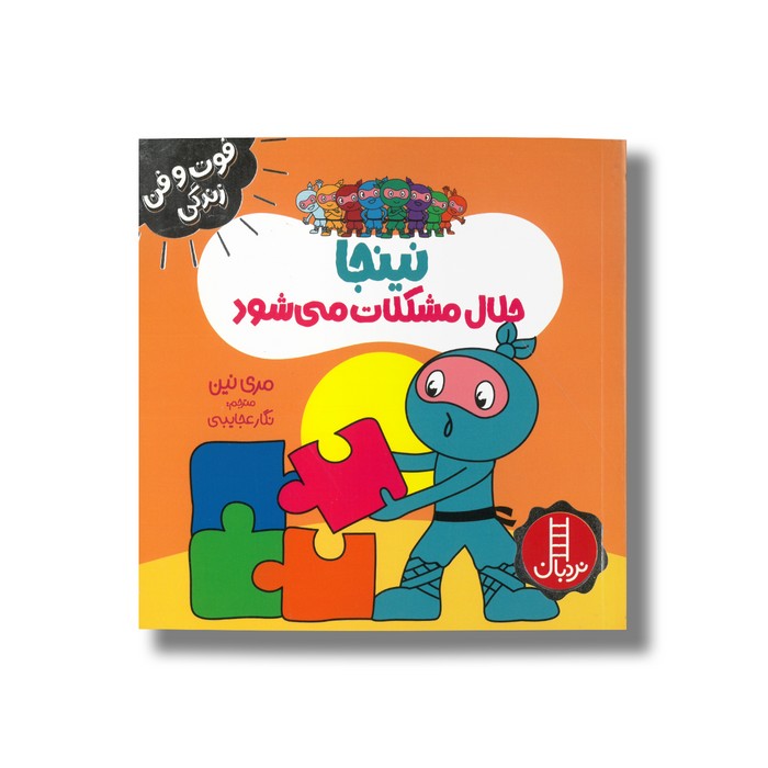 کتاب نینجا حلال مشکلات می شود (فوت و فن زندگی) اثر مری نین ترجمه نگار عجایبی نشر نردبان