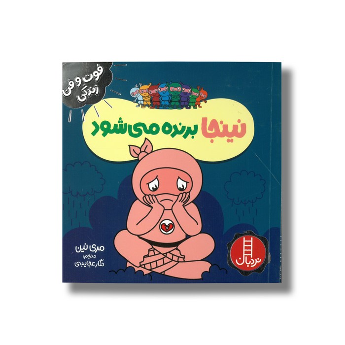 کتاب نینجا برنده می شود (فوت و فن زندگی) اثر مری نین ترجمه نگار عجایبی نشر نردبان