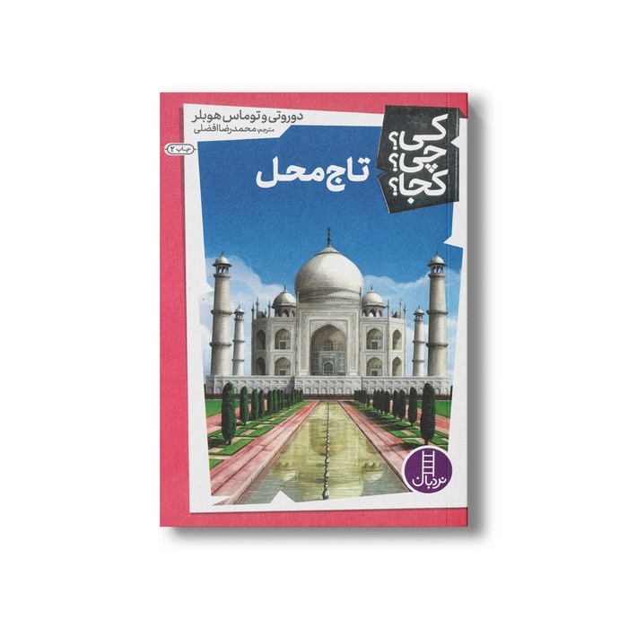کتاب تاج محل (کی چی کجا) اثر دوروتی و توماس هوبلر ترجمه محمدرضا افضلی نشر نردبان