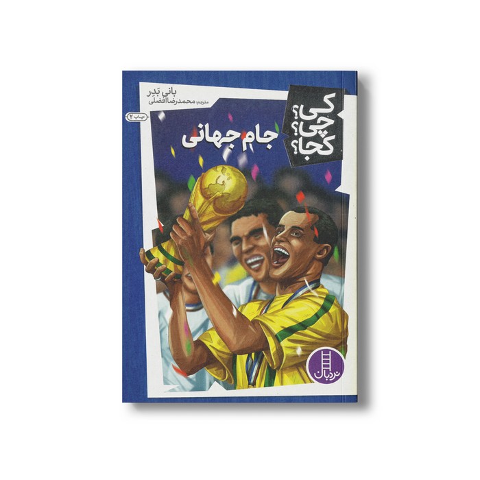کتاب جام جهانی (کی چی کجا) اثر بانی بدر ترجمه محمدرضا افضلی نشر نردبان