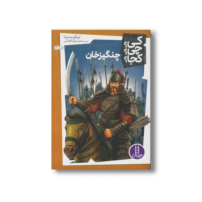 کتاب چنگیز خان (کی چی کجا) اثر نیکو مدینا ترجمه محمدرضا افضلی نشر نردبان