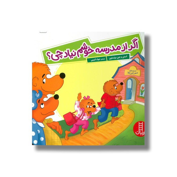 کتاب اگر از مدرسه خوشم نیاد چی (خانواده خرسی) اثر استن و جن برنستین ترجمه جواد کریمی نشر نردبان