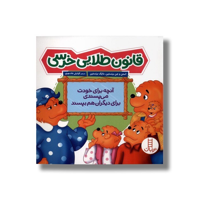 کتاب قانون طلایی خرسی (خانواده خرسی) اثر استن، جن و مایک برنستین ترجمه کیارش شادمهری نشر نردبان