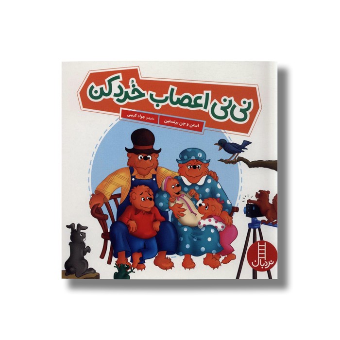 کتاب نی نی اعصاب خورد کن (خانواده خرسی) اثر استن و جن برنستین ترجمه جواد کریمی نشر نردبان