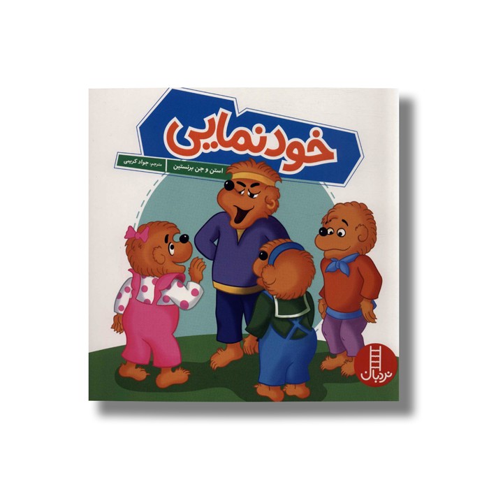 کتاب خودنمایی (خانواده خرسی) اثر استن و جن برنستین ترجمه جواد کریمی نشر نردبان