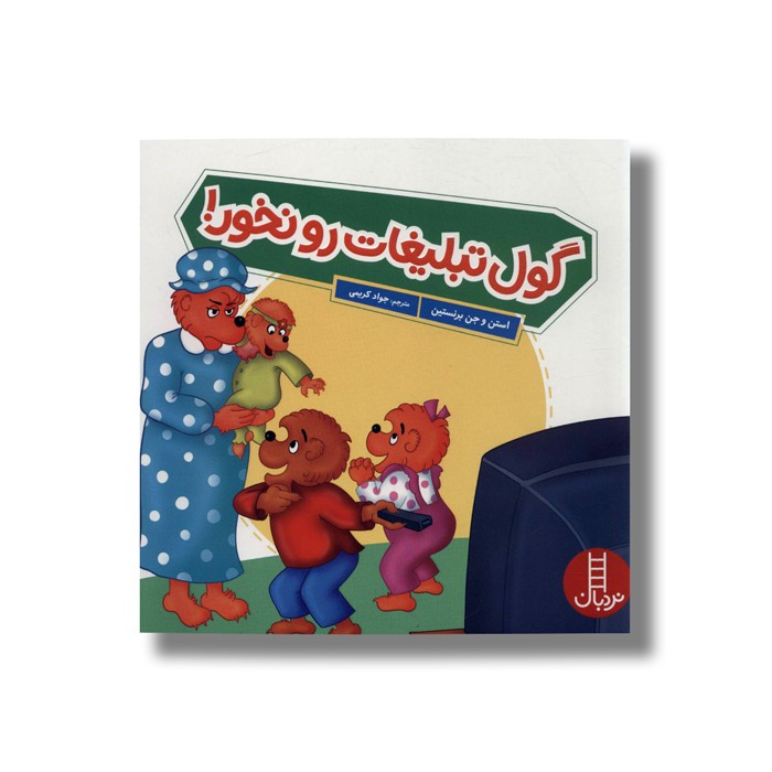 کتاب گول تبلیغات را نخور (خانواده خرسی) اثر استن و جن برنستین ترجمه جواد کریمی نشر نردبان