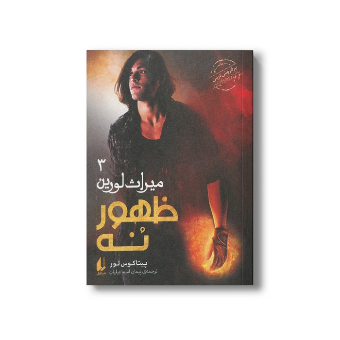 کتاب ظهور نه (میراث لورین 3) اثر پیتاکوس لور ترجمه پیمان اسماعیلیان نشر افق