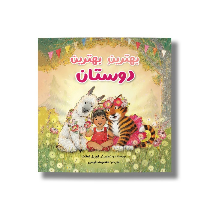 کتاب بهترین بهترین دوستان اثر ایپریل استات ترجمه معصومه نفیسی نشر سیمای شرق