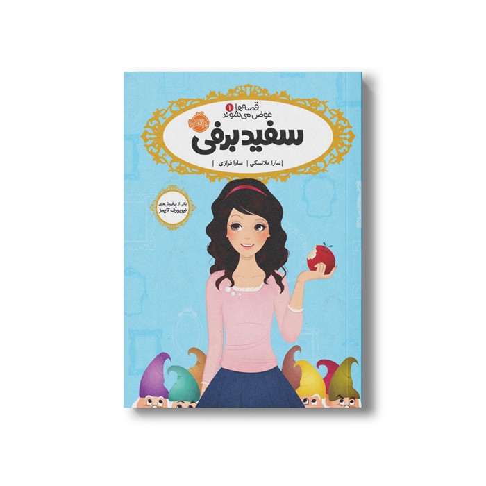 کتاب قصه ها عوض می شوند 1 (سفید برفی) اثر سارا ملانسکی ترجمه سارا فرازی نشر پرتقال