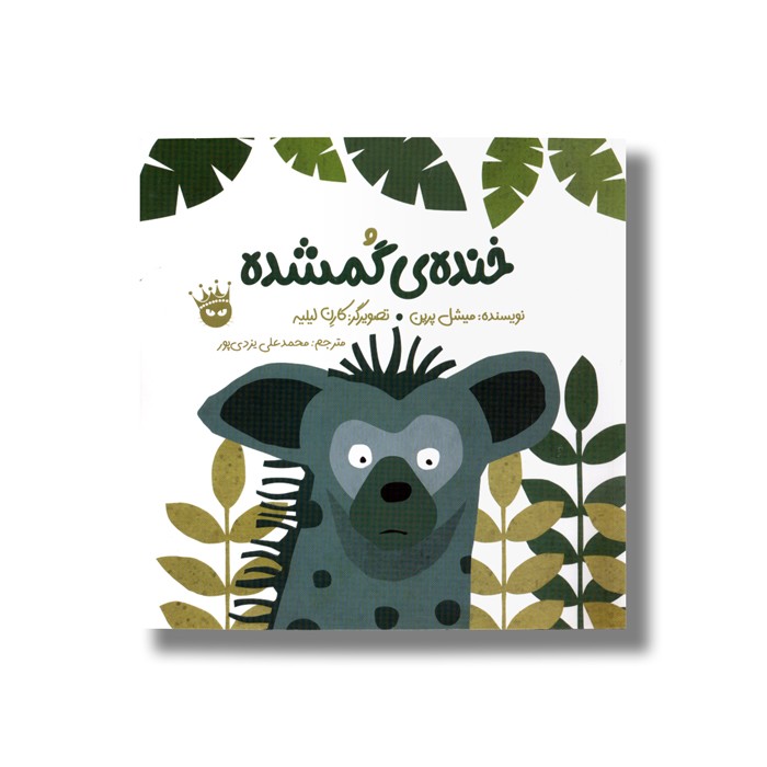 کتاب خنده گمشده اثر میشل پرین ترجمه محمدعلی یزدی پور نشر زعفران