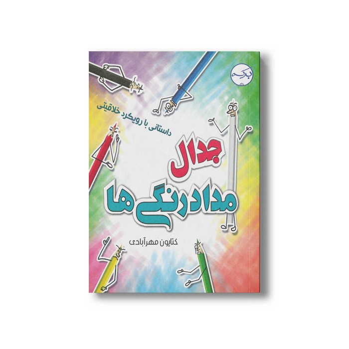 کتاب جدال مداد رنگی ها اثر کتایون مهرآبادی نشر برکه