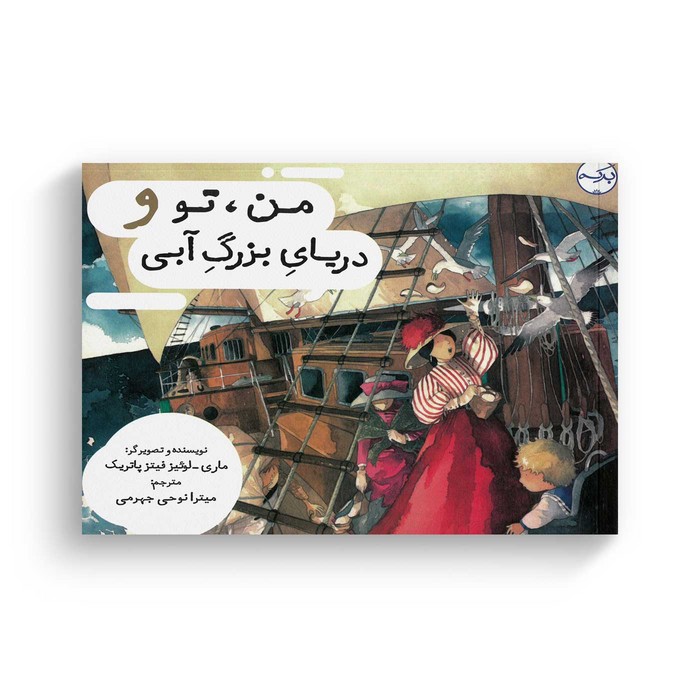 کتاب من تو و دریای بزرگ آبی اثر ماری لوئیز فیتز پاتریک ترجمه میترا نوحی جهرمی نشر برکه