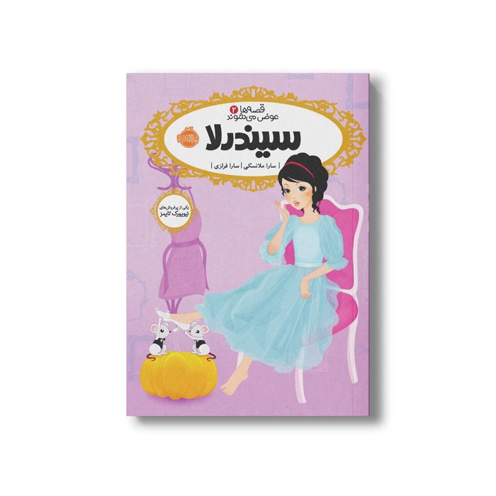 کتاب قصه ها عوض می شوند 2 (سیندرلا) اثر سارا ملانسکی ترجمه سارا فرازی نشر پرتقال