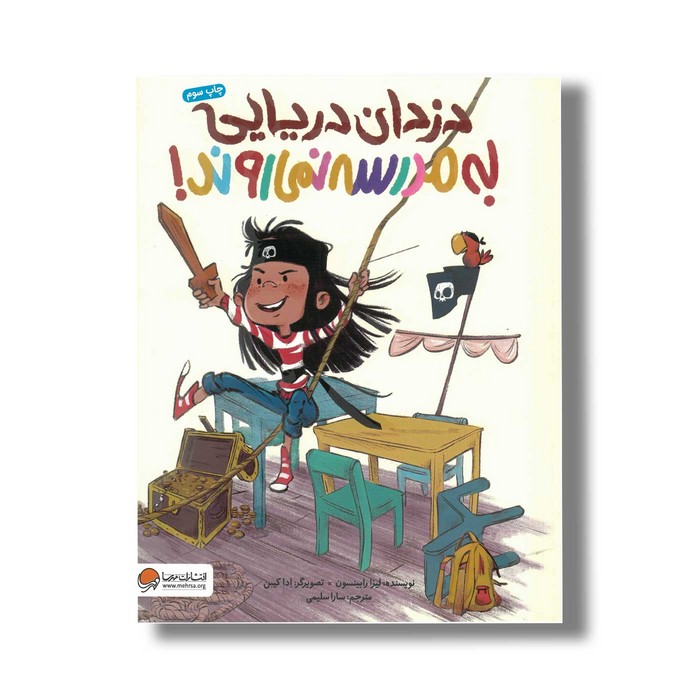 کتاب دزدان دریایی به مدرسه نمی روند اثر لیزا رابینسون ترجمه سارا سلیمی نشر مهرسا