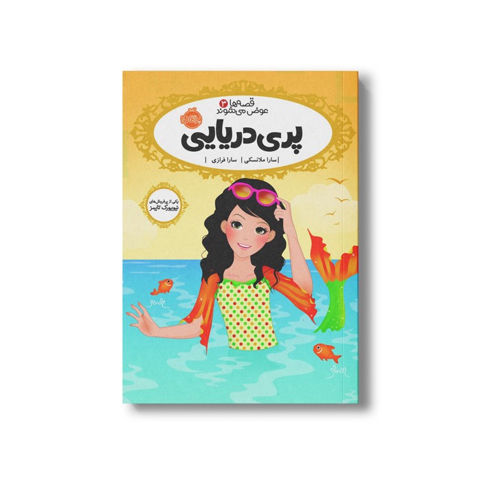 کتاب قصه ها عوض می شوند 3 (پری دریایی) اثر سارا ملانسکی ترجمه سارا فرازی نشر پرتقال
